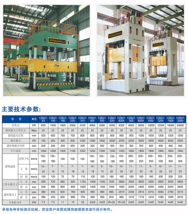 YZB27系列四柱式單動薄板沖壓液壓機(jī)技術(shù)參數(shù)